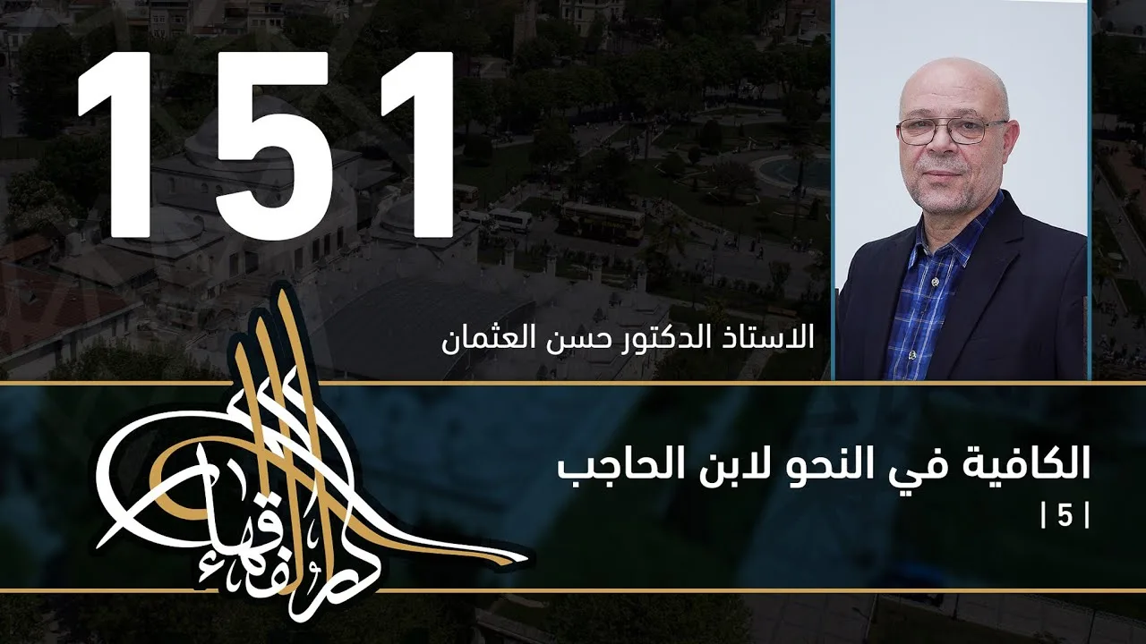 الكافية لابن الحاجب - 151 - الفصل الحادي عشر - أ. د. حسن العثمان