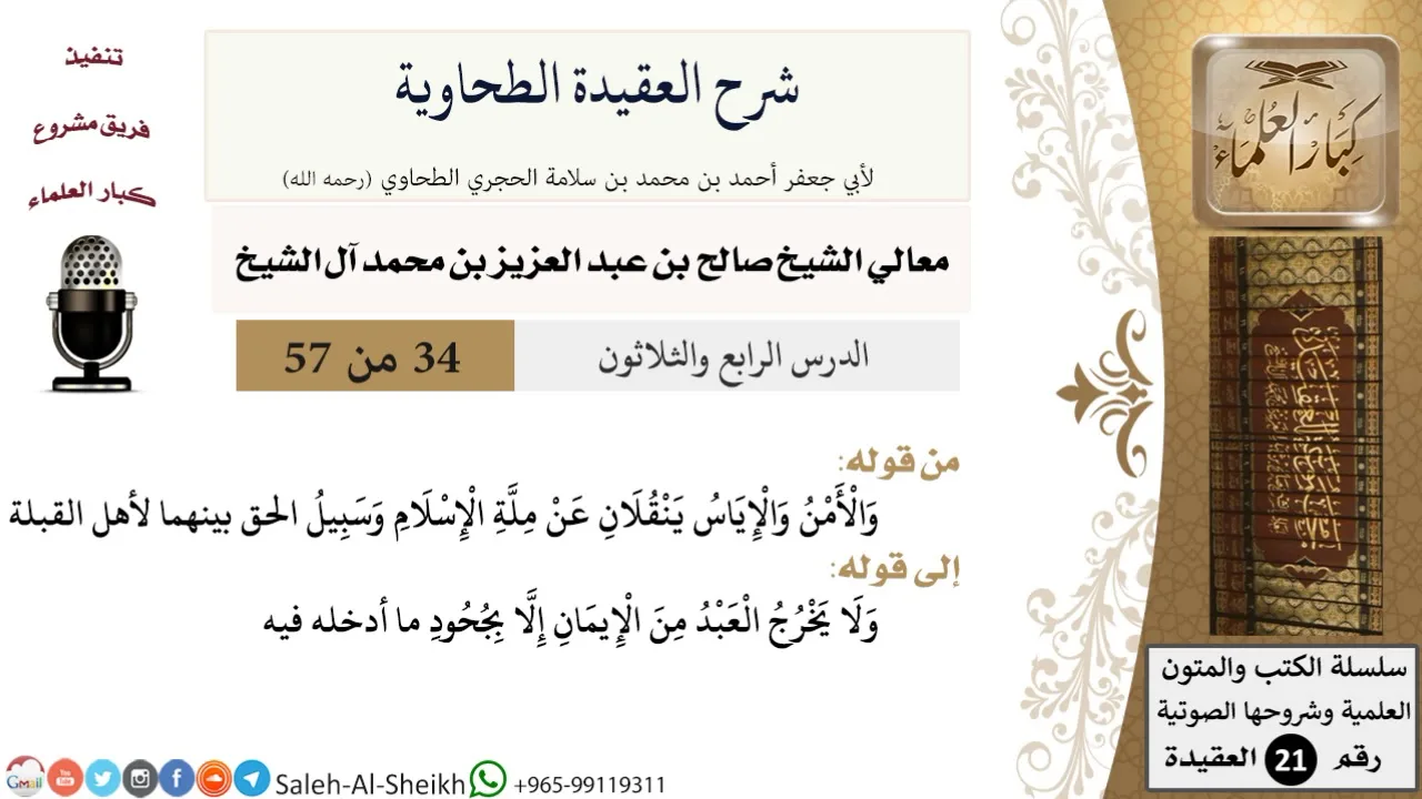 شرح العقيدة الطحاوية (34) لمعالي الشيخ صالح آل الشيخ - عقيدة - كبار العلماء
