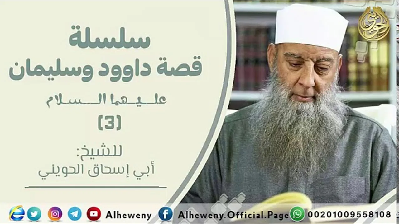 داود الغني الشاكر | 3 | قصة داود وسليمان عليهما السلام | الشيخ الحويني