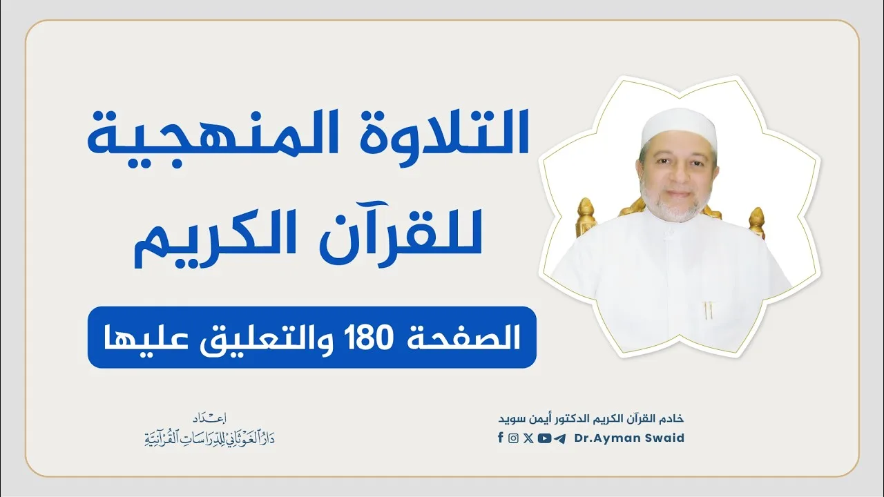 تلقين سورة الأنفال - الصفحة 180 | التلاوة المنهجية | الشيخ أيمن سويد