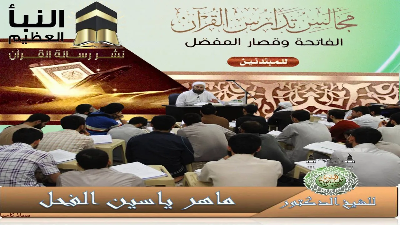 24-( سورة الناس ) مجالس تدارس القرآن IIالنبأ العظيم نشرهدى القرآن II للشيخ د.ماهر الفحل5شعبان1438