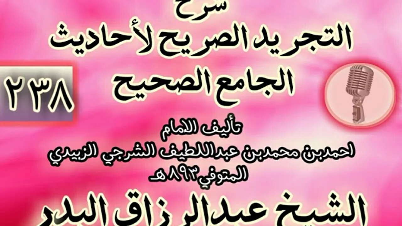238 - شرح "التجريد الصريح لأحاديث الجامع الصحيح" الشيخ عبد الرزاق البدر