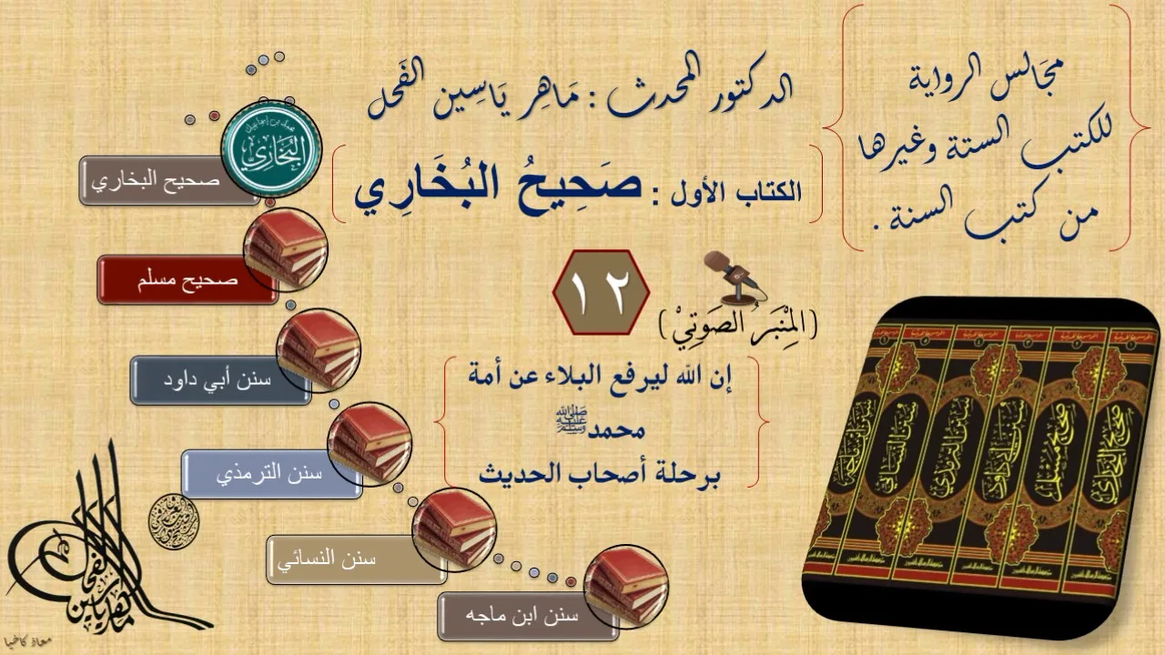12 - مجالس الرواية || صحيح البخاري : رقم الحديث من 1005 إلى 1100 || د.ماهر الفحل