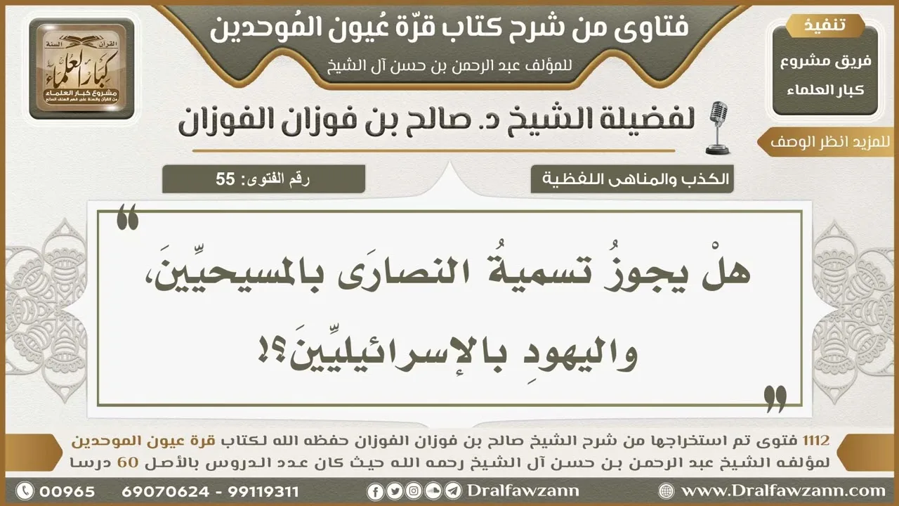55- حكم تسمية النصارى بالمسيحيين، واليهود بالإسرائيليين - صالح الفوزان