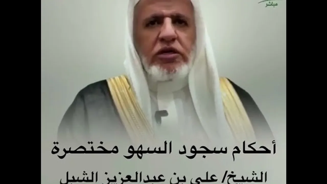 أ.د. علي الشبل | أحكام سجود السهو مختصرة