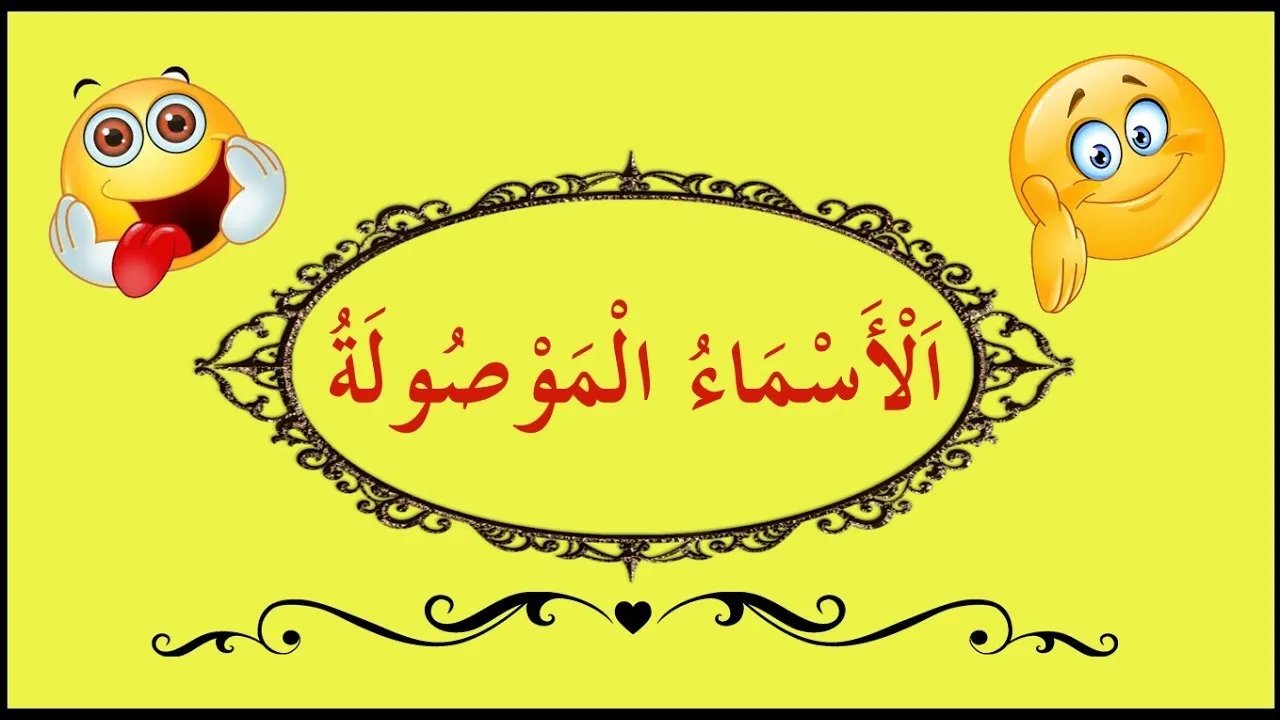 تعلم النحو والإعراب بسهولة - الحلقة 45 - اَلْأَسْمَاءُ الْمَوْصُولَةُ