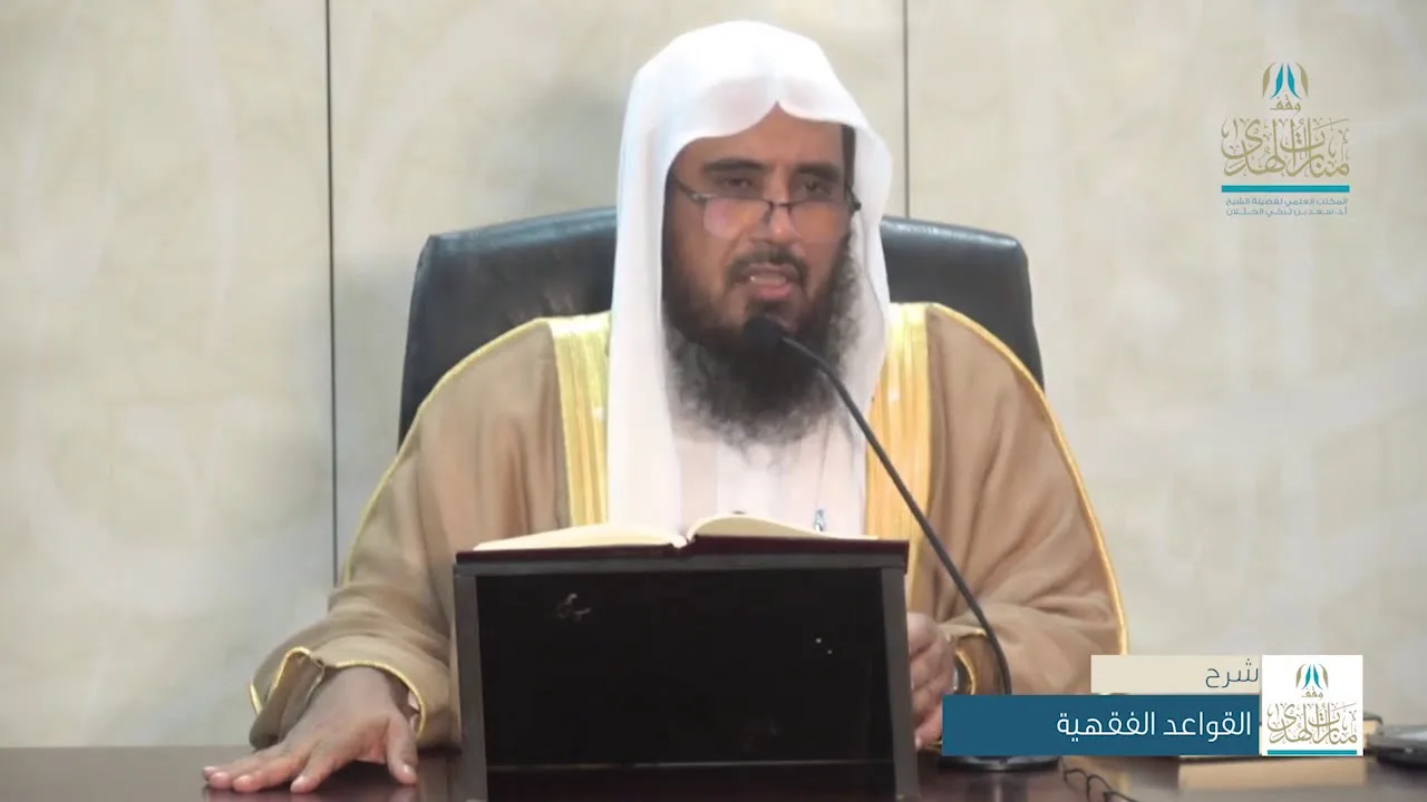 شرح القواعد الفقهية لابن السعدي ( القاعدة 49 إلى 52 ) للشيخ أ.د. سعد الخثلان