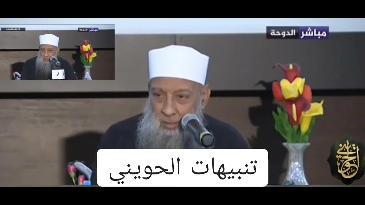 تنبيهات الحويني هامه