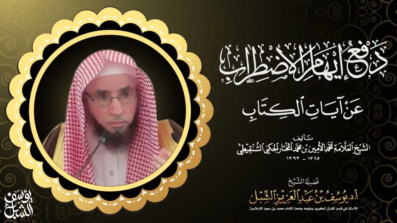 27- شرح دفع إيهام الاضطراب عن آيات الكتاب لمحمد الامين الشنقيطي | سورة الأنعام (٢)