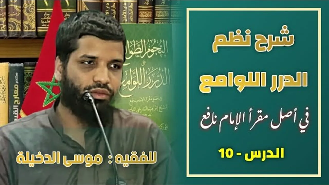 الدرس 10 من شرح متن الدرر اللوامع في أصل مقرأ الإمام نافع للفقيه موسى بن محمد الدخيلة حفظه الله
