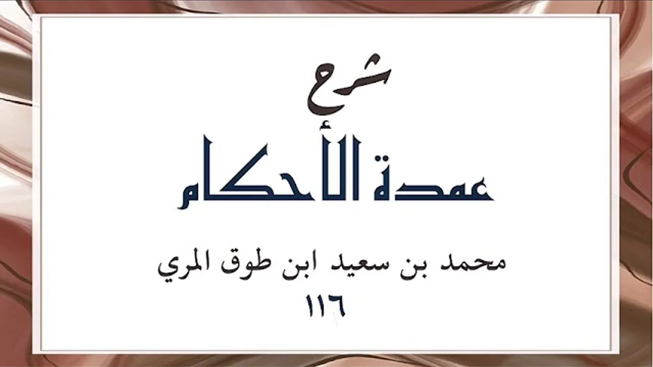 شرح عمدة الأحكام(١١٦)-[باب الصيد الحديثان (٤١٣-٤١٤)]-محمد بن سعيد ابن طوق المري