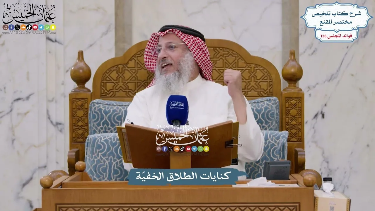 5708 - كنايات الطلاق الخفيّة - عثمان الخميس