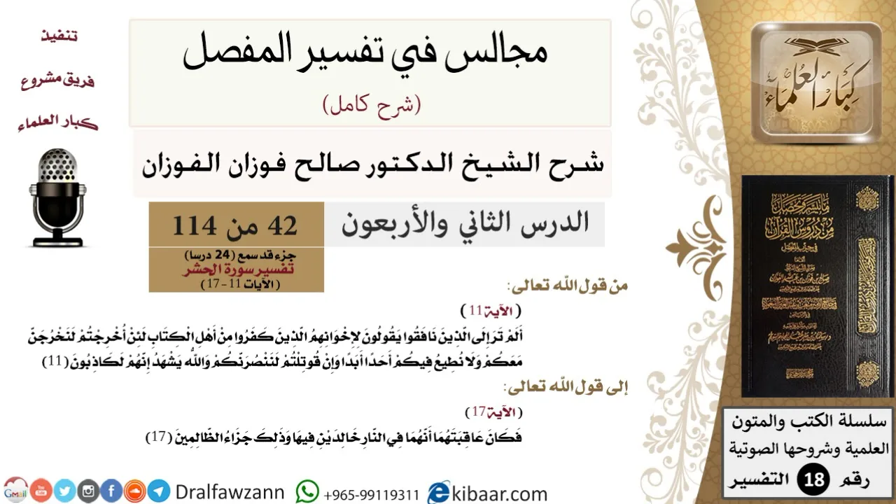 042 من 114/المجالس في تفسير المفصل/صالح الفوزان/تفسير جزء قد سمع/سورة الحشر/من آية 11 إلى آية 17