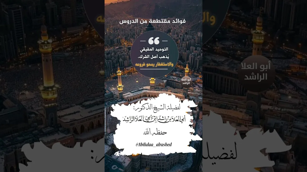 التوحيد الحقيقي يُذهب أصل الشرك، والاستغفار يمحو فروعه  منهج أهل السنّة والجماعة.#التوحيد #الشرك