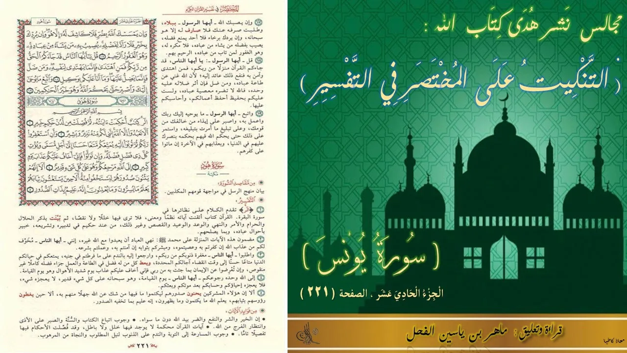 221 - التنكيت على المختصر في التفسير : ختم سورة يونس ، الجزء 11 ، الصفحة : 221 || ماهر ياسين الفحل