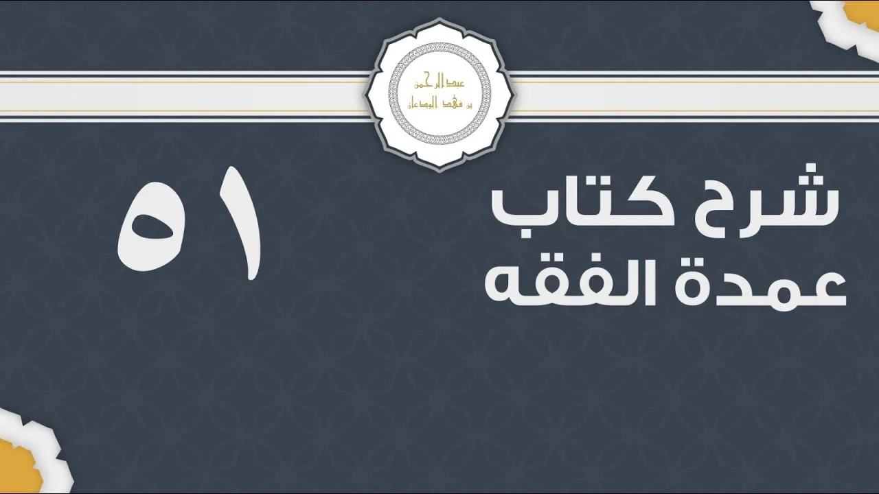 شرح عمدة الفقه (51) | كتاب البيع - أول كتاب البيع | الشيخ عبدالرحمن الودعان