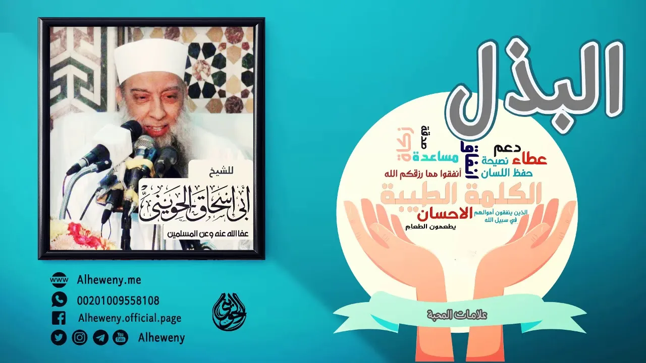 البذل | علامات المحبة | خطبة ماتعة للشيخ الحويني