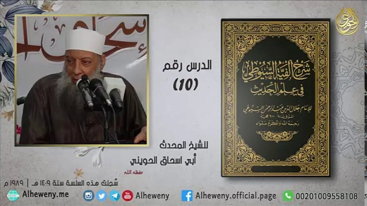الحديث المعلول (10) شرح ألفية السيوطي للشيخ الحويني