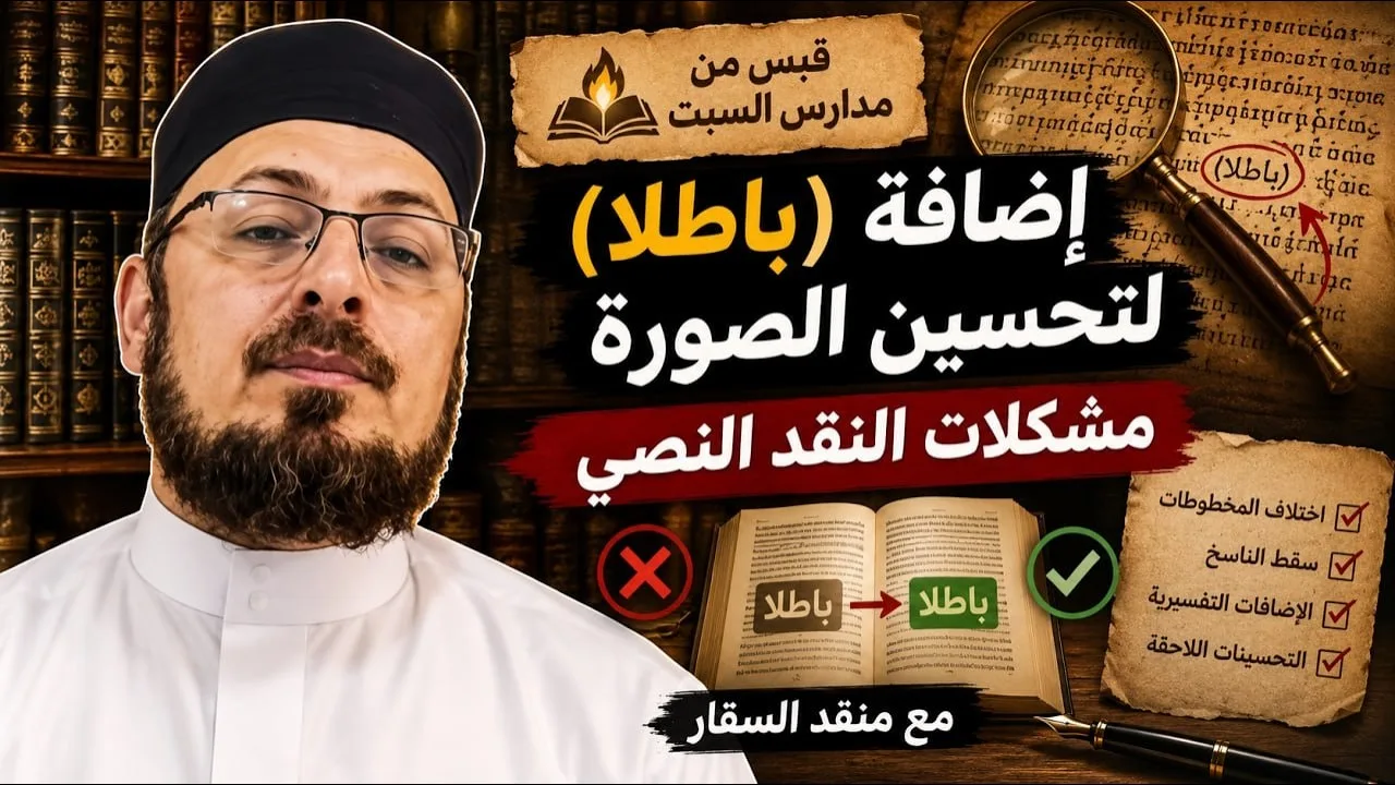 إضافة (باطلا) لتجميل الصورة / مشكلات النقد النصي #مدارس_السبت #منقذ_السقار