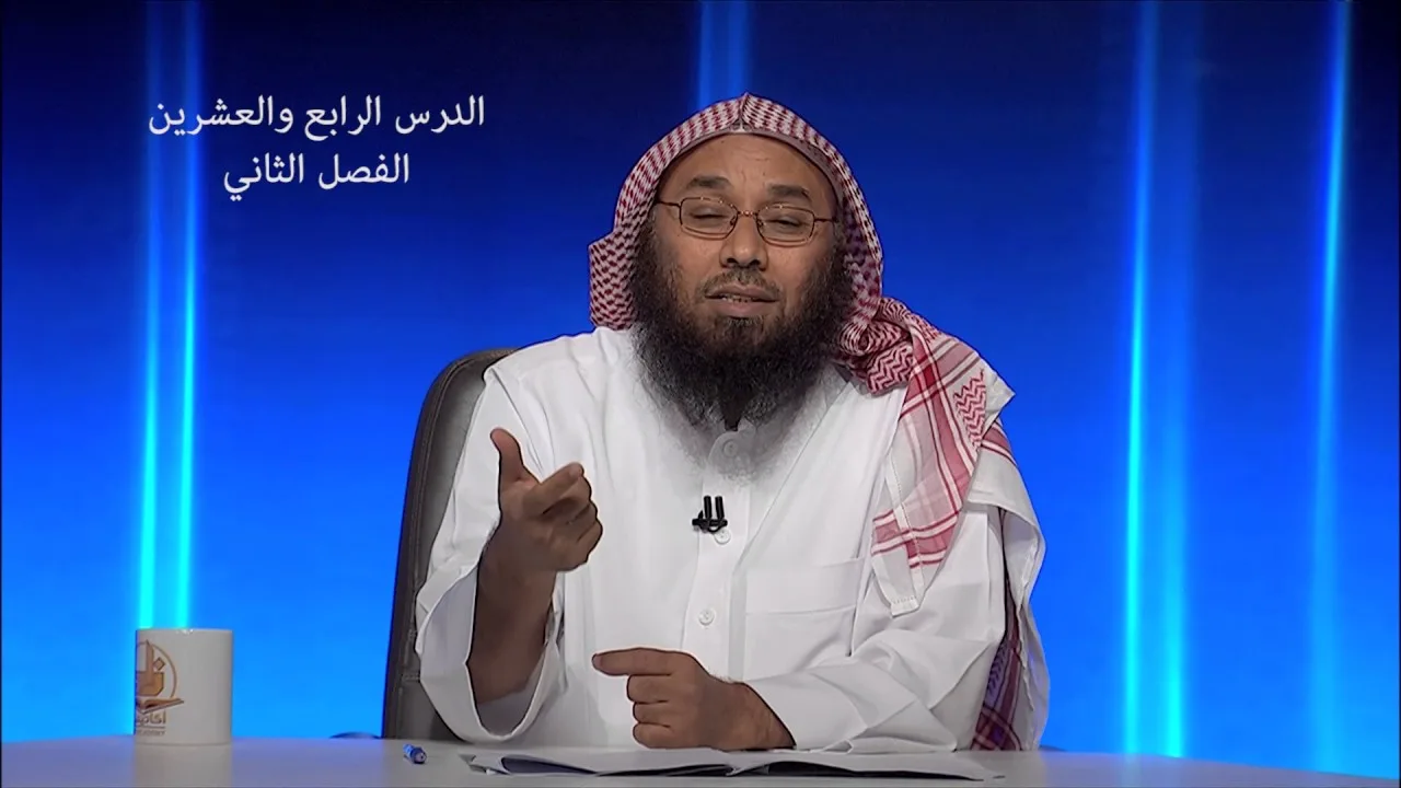 الآثار الإيمانية لدراسة الأسماء والصفات- المحاضرة 24- العقيدة - المستوى الثاني- د. أبو زيد مكي القبي