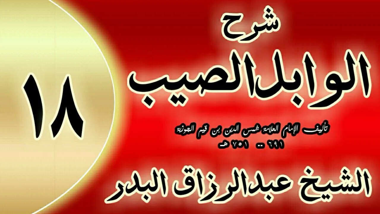 18 - شرح الوابل الصيب لابن قيم"الذكر أفضل من الدعاء.    "الشيخ عبدالرزاق البدر