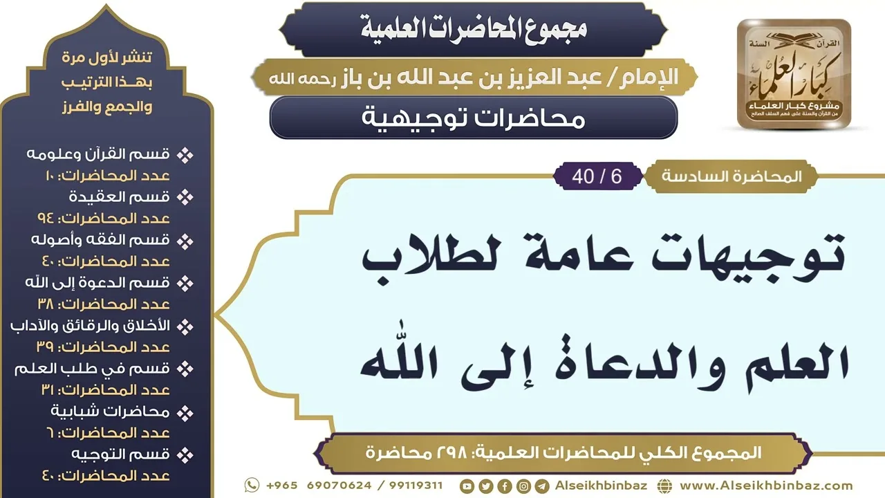 [264/ 298] توجيهات عامة لطلاب العلم والدعاة إلى الله - الشيخ ابن باز II محاضرات توجيهية [6/ 40]