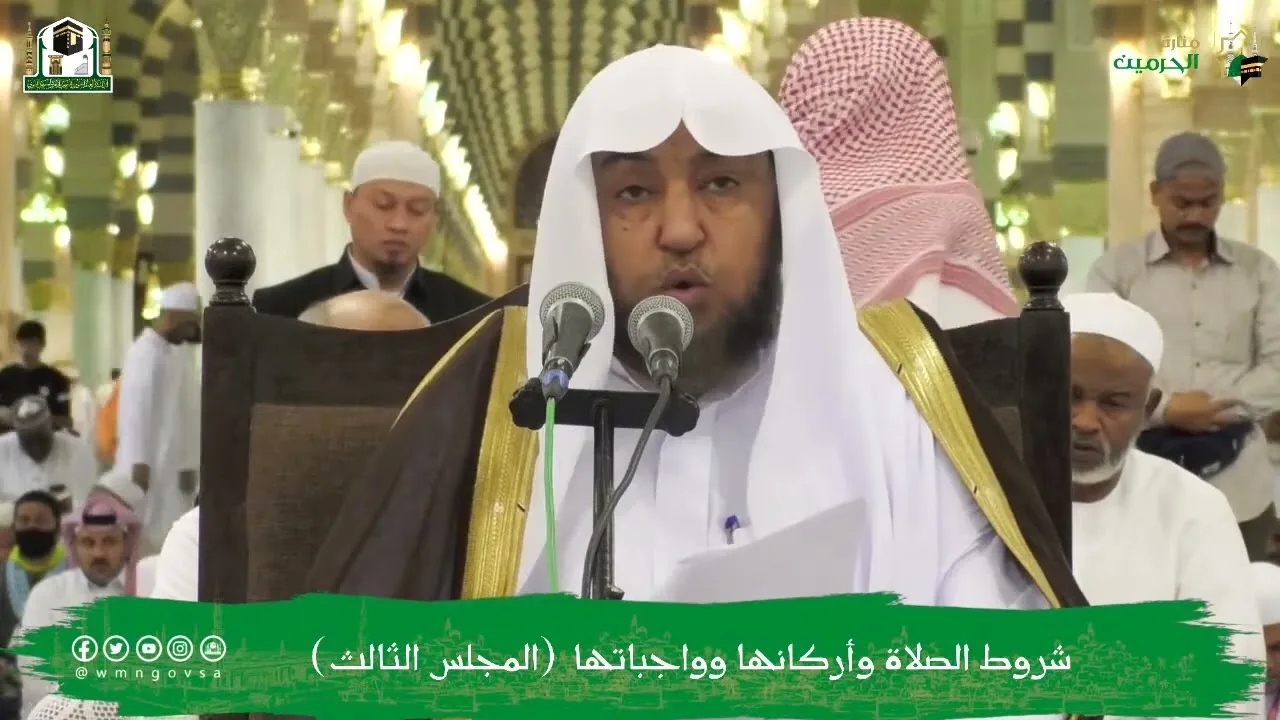 البرنامج العلمي (شروط الصلاة وأركانها وواجباتها) (3) أ د سامي بن محمد الصقير - الأربعاء 25 صفر1444هـ