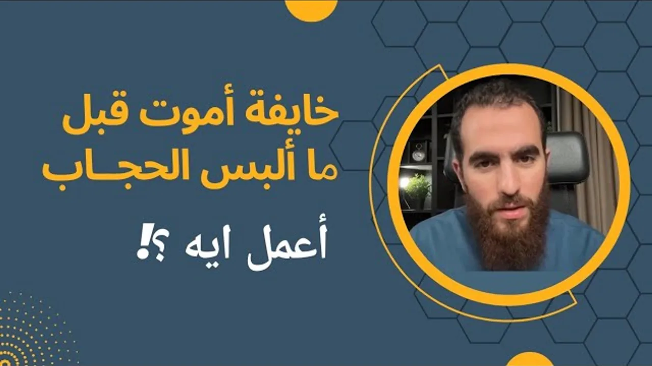 خايفة أموت قبل ما ألبس الحجاب، أعمل إيه؟