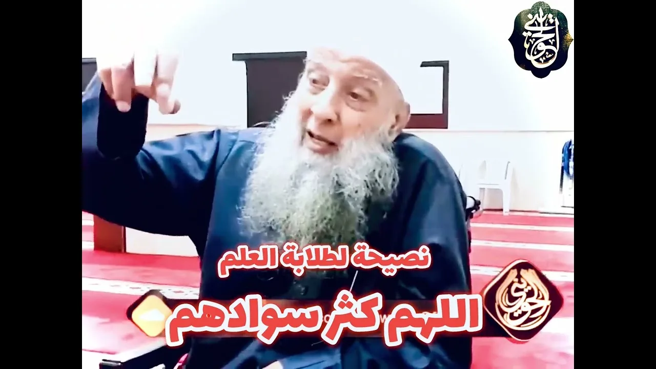 نصيحة لطلابة العلم اللهم كثر سوادهم | للشيخ الحويني طيب الله ثراه