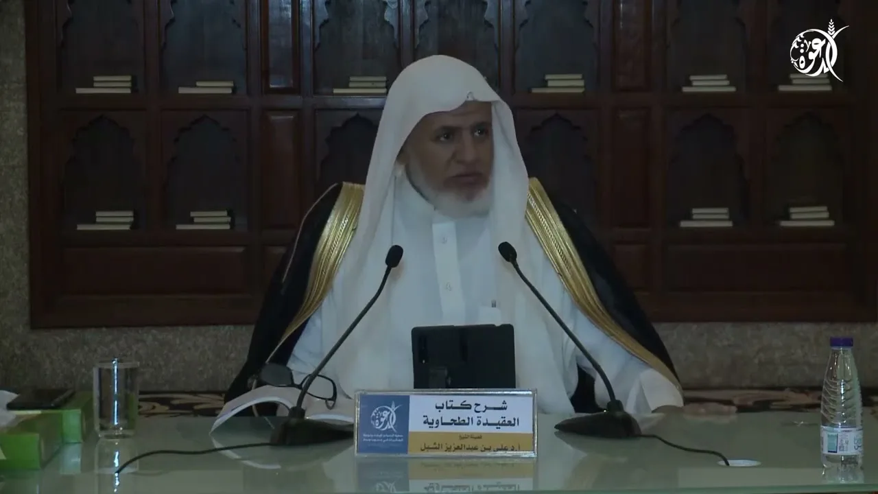 أ.د. علي الشبل | شرح العقيدة الطحاوية 1445هـ المجلس (5)