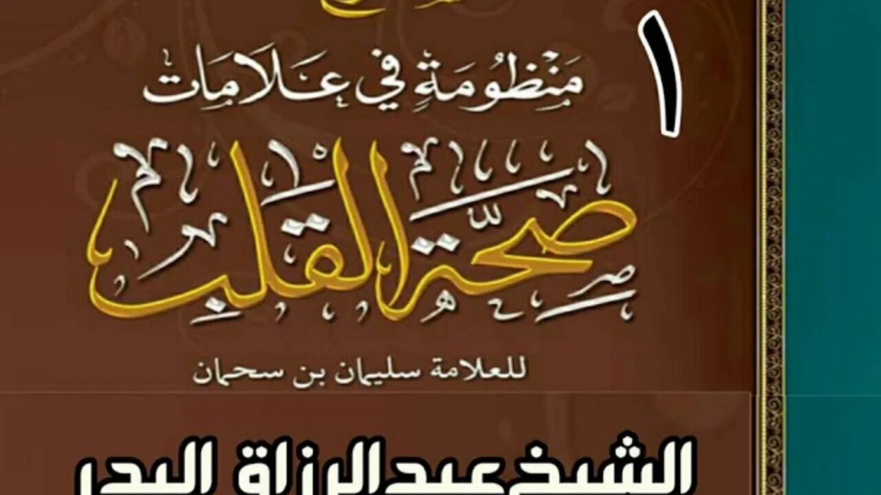 01 - شرح منظومة في علامات صحة القلب (في البحرين) - الشيخ عبد الرزاق البدر