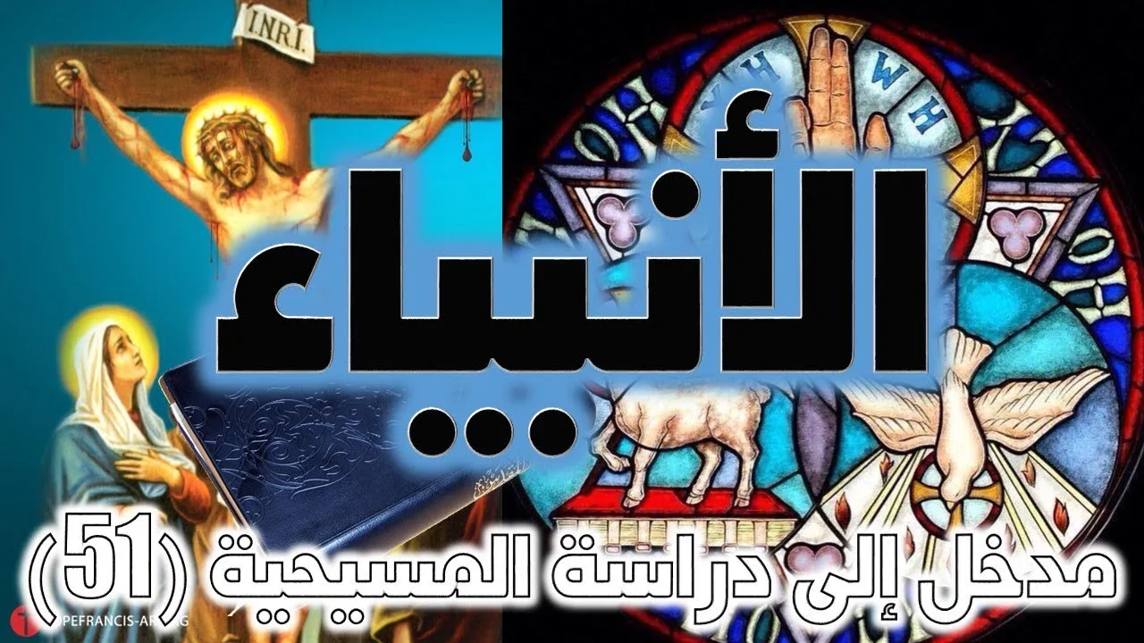 الأنبياء في المسيحية