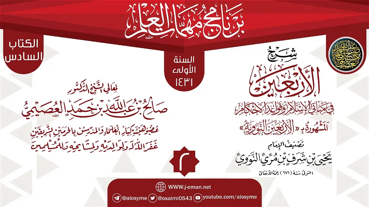 المجلس 2 من شرح (الأربعين النووية) | برنامج مهمات العلم 1431 | الشيخ صالح العصيمي