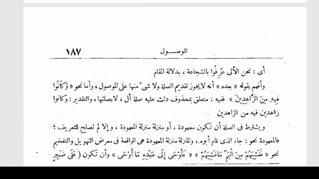 شرح الأشموني (48) وكلها يلزم بعده صلة