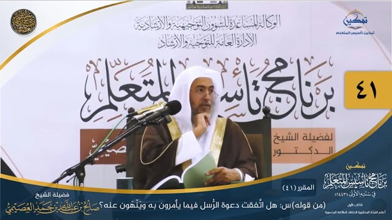 المقرر(41) س: هل اتفقت دعوة الرسل فيما يأمرون به وينهون عنه؟ | أعلام السنة المنشورة | تمكين تأسيس