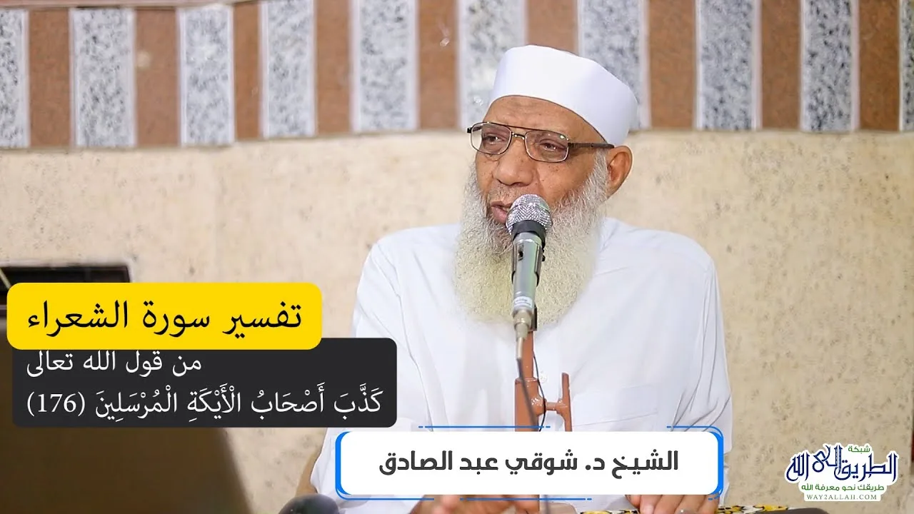 12 تفسير سورة الشعراء (12) من قول الله تعالى (كذَّب أصحاب الأيكة المرسلين) الآيات 176-194
