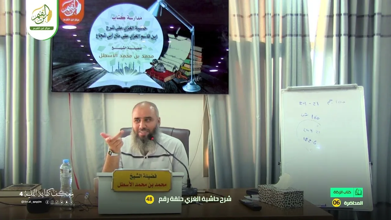 حاشية الغزي على شرح ابن قاسم الغزي (48) كتاب الزكاة (6) محمد بن محمد الأسطل