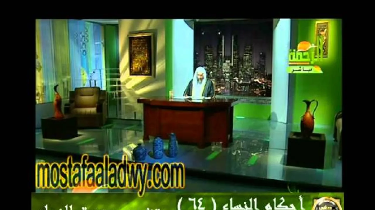 احكام النساء 64 للشيخ مصطفى العدوي