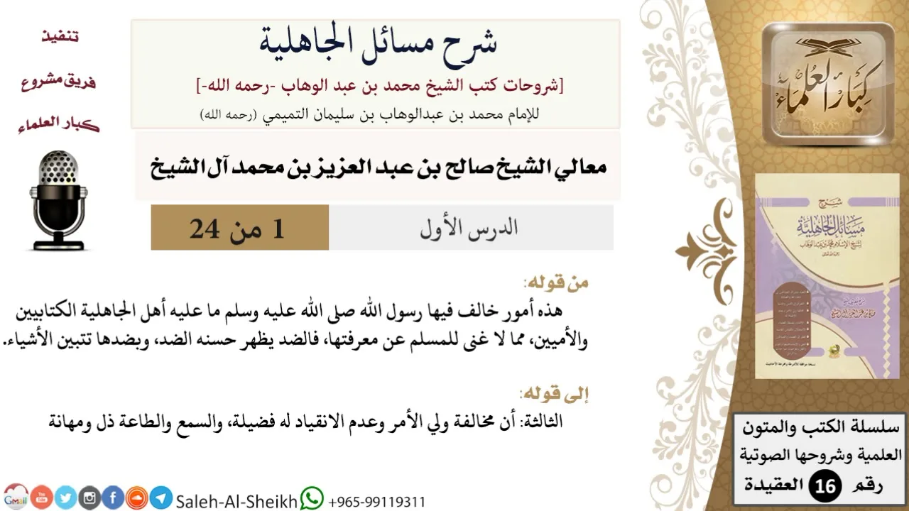 شرح مسائل الجاهلية (1) لمعالي الشيخ صالح آل الشيخ - عقيدة - كبار العلماء