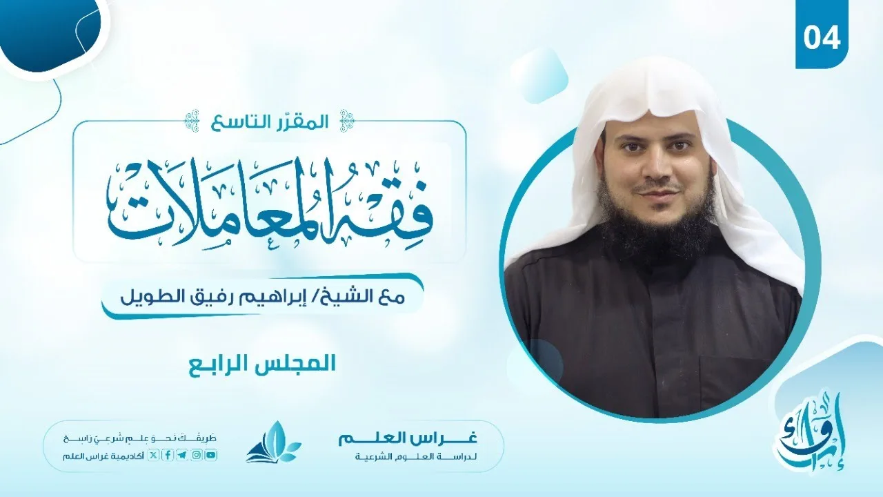 علم الفقه (فقه المعاملات) | المجلس الرابع | برنامج إرواء