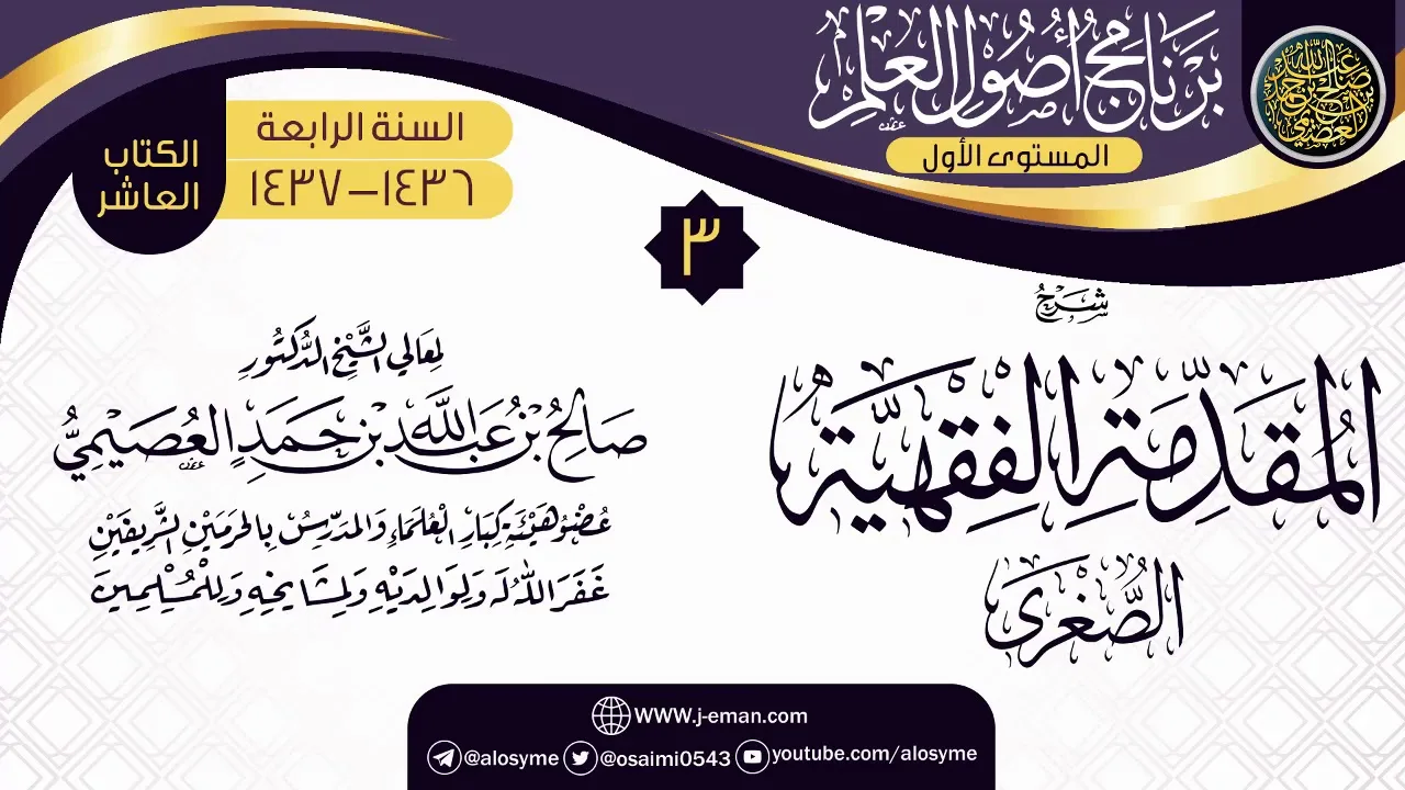 المجلس 3 من شرح (المقدمة الفقهية الصغرى) | برنامج أصول العلم الرابع | الشيخ صالح العصيمي