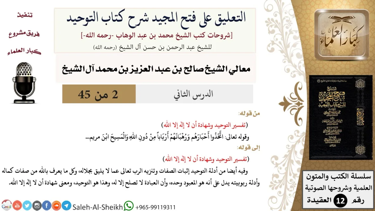 التعليق على فتح المجيد شرح كتاب التوحيد (2) لمعالي الشيخ صالح آل الشيخ - عقيدة - كبار العلماء