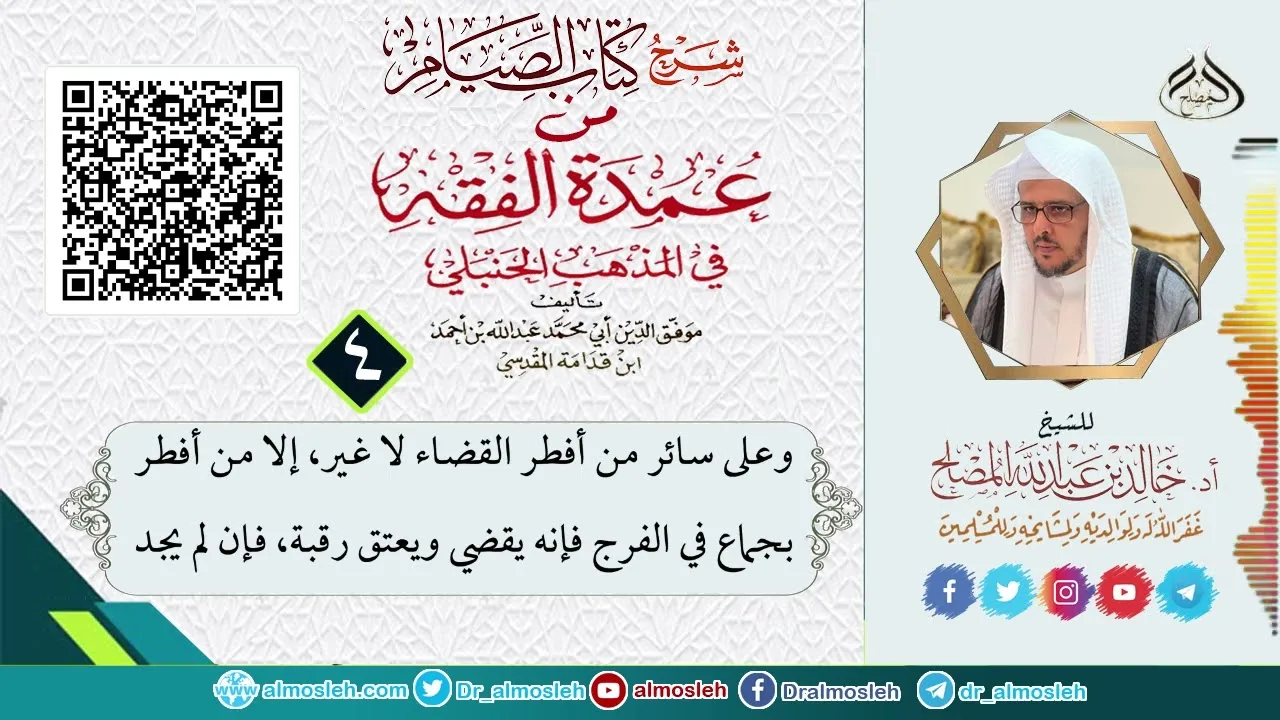 الدرس (4) من شرح كتاب الصيام من عمدة الفقه