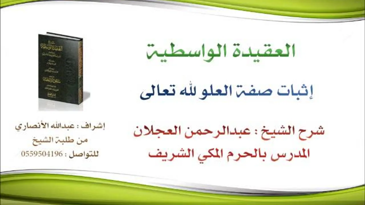 العقيدة الواسطية | شرح الشيخ عبدالرحمن العجلان | 51- إثبات صفة العلو لله تعالى