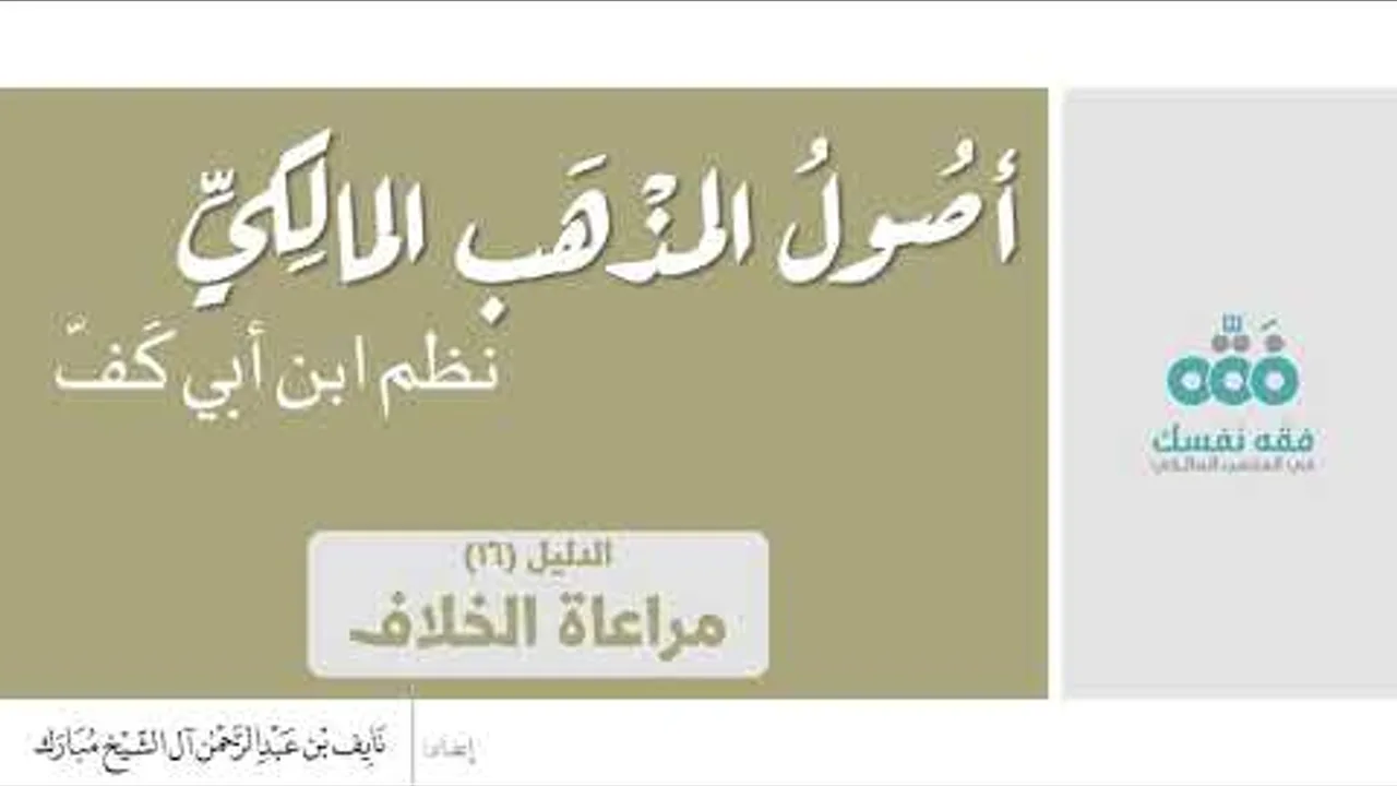 (16) الدليل السادس عشر: مراعاة الخلاف || أصول المذهب المالكي || نظم ابن أبي كفّ