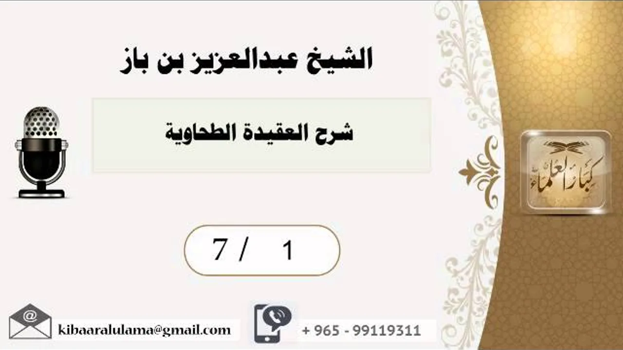 7/1 شرح العقيدة الطحاوية / عبدالعزيز بن باز - بن باز - مشروع كبار العلماء
