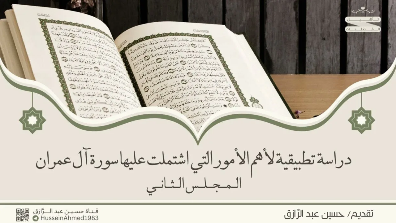 تأهيلُ المُصلِحات، حقيبة الاهتداء بالقرآن، آل عمران (2) حسين عبد الرازق