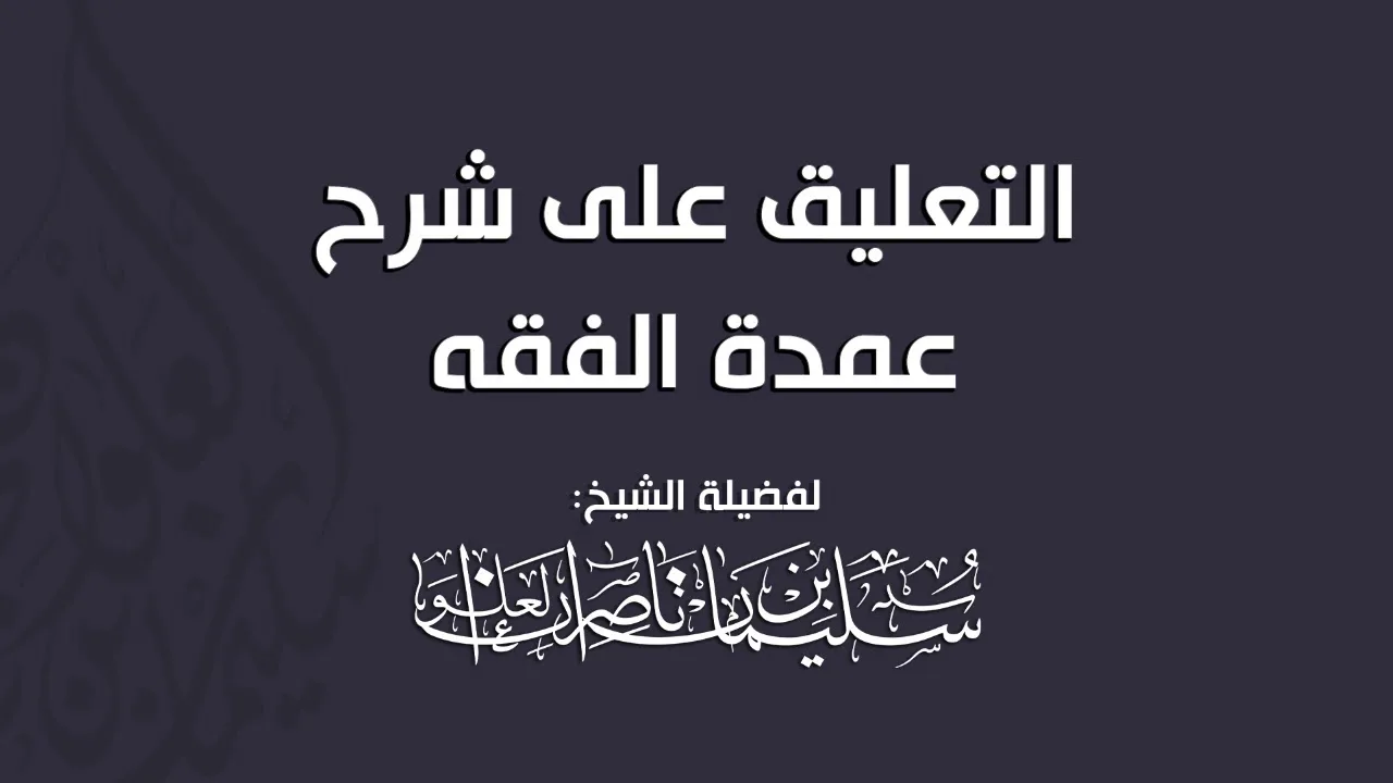 المجلس التاسع والأربعون من التعليق على شرح عمدة الفقه || فضيلة الشيخ سليمان العلوان
