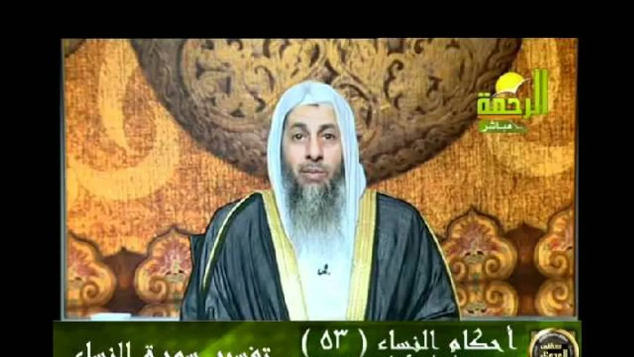 احكام النساء 53 للشيخ مصطفى العدوي