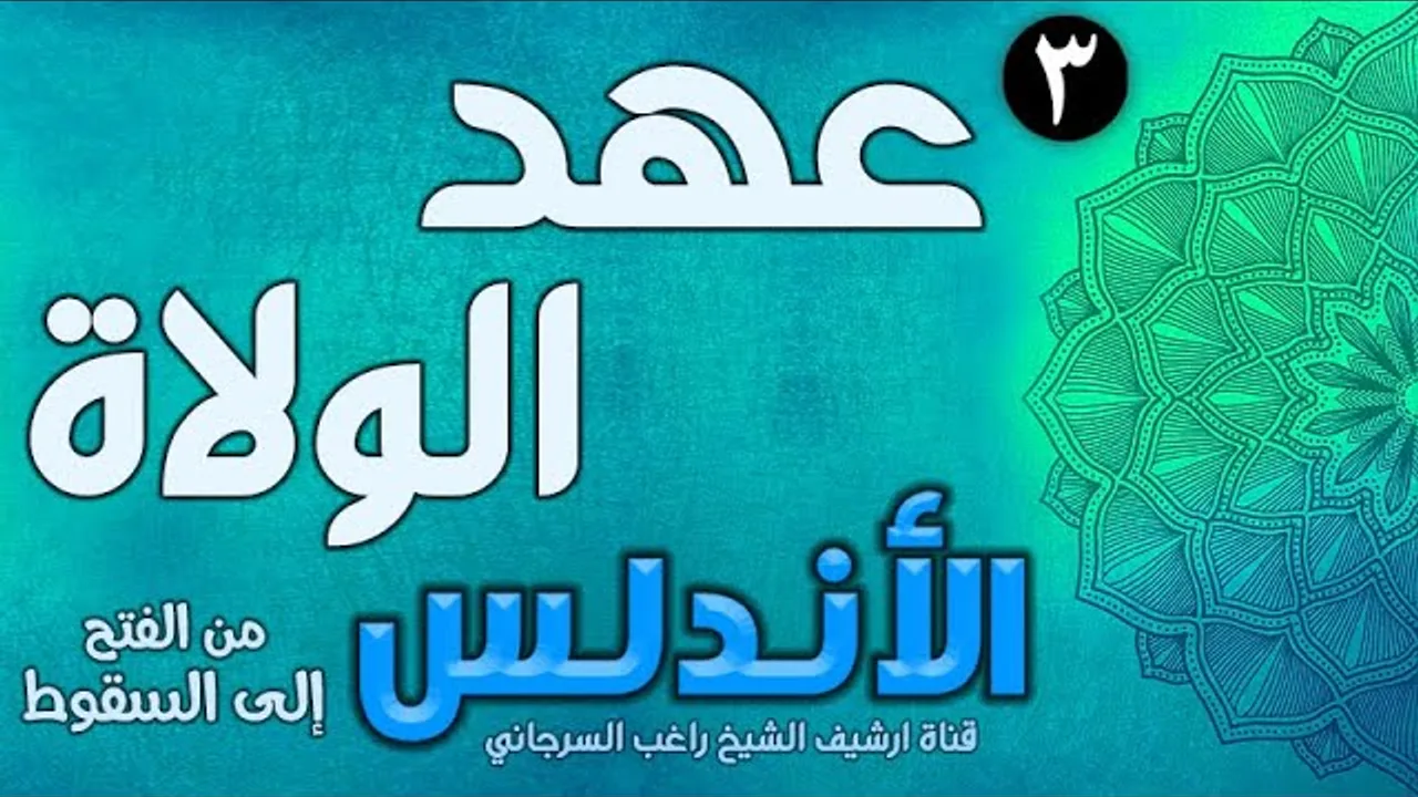 درس 3 | عهد الولاة | قصة الأندلس | راغب السرجاني
